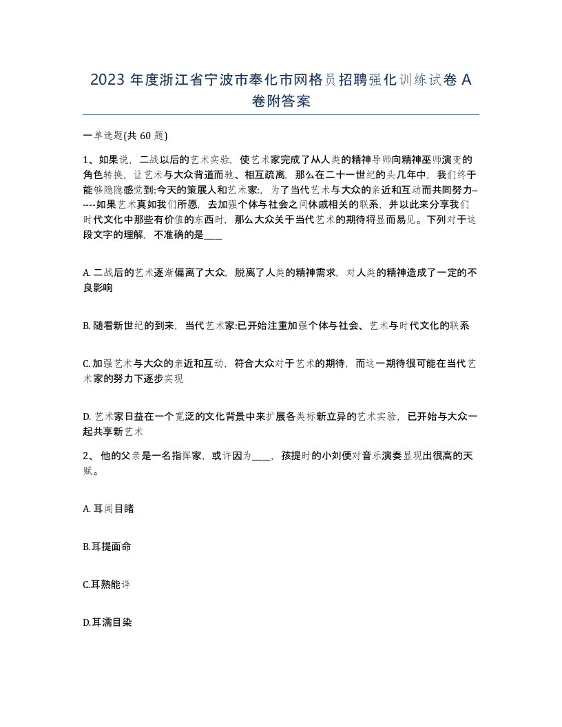 2023年度浙江省宁波市奉化市网格员招聘强化训练试卷A卷附答案