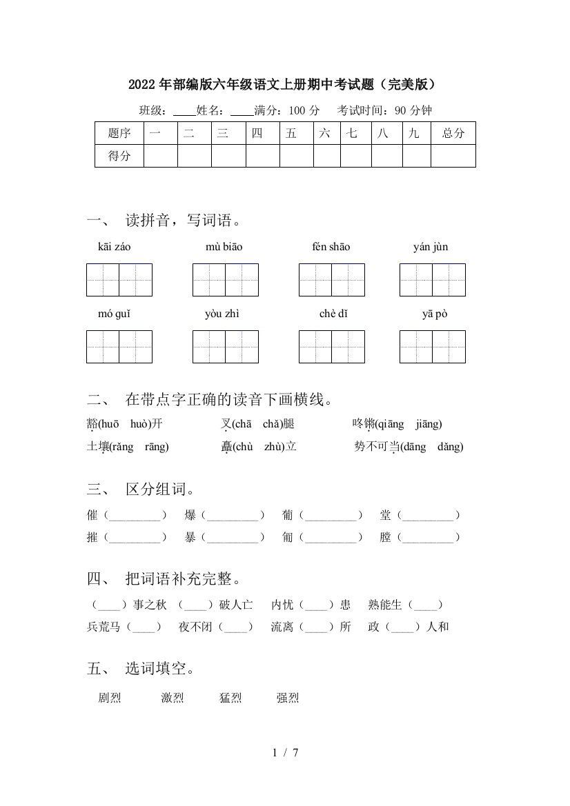 2022年部编版六年级语文上册期中考试题(完美版)