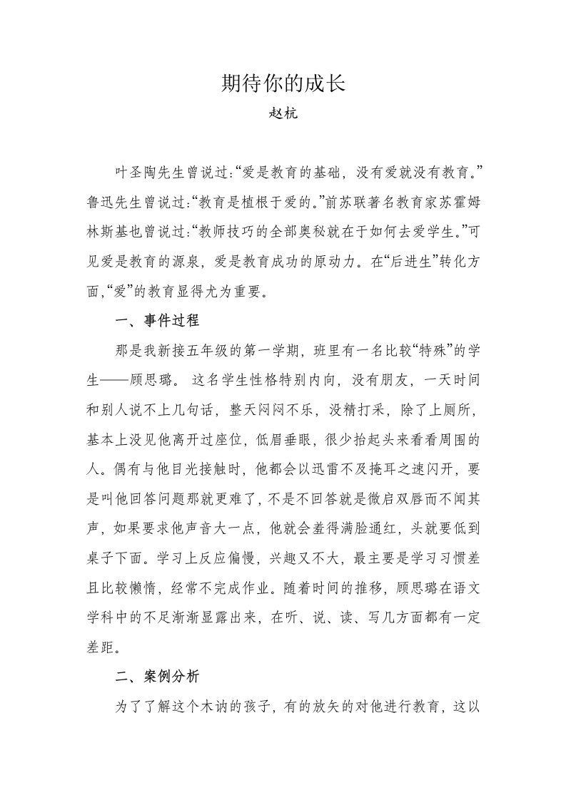 小学教师师德案例