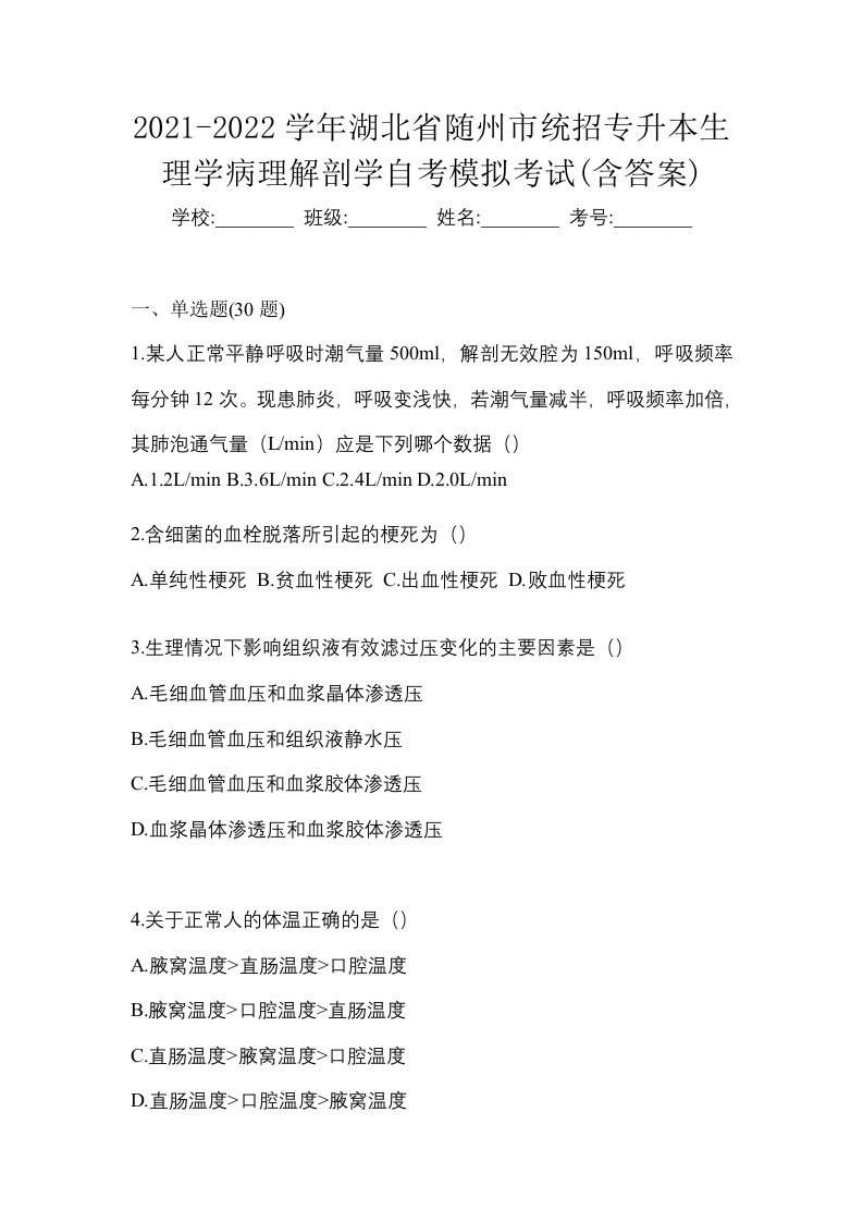 2021-2022学年湖北省随州市统招专升本生理学病理解剖学自考模拟考试含答案