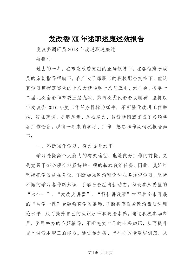 发改委某年述职述廉述效报告