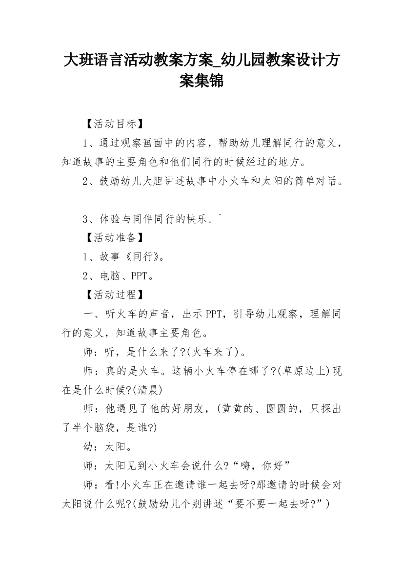 大班语言活动教案方案_幼儿园教案设计方案集锦