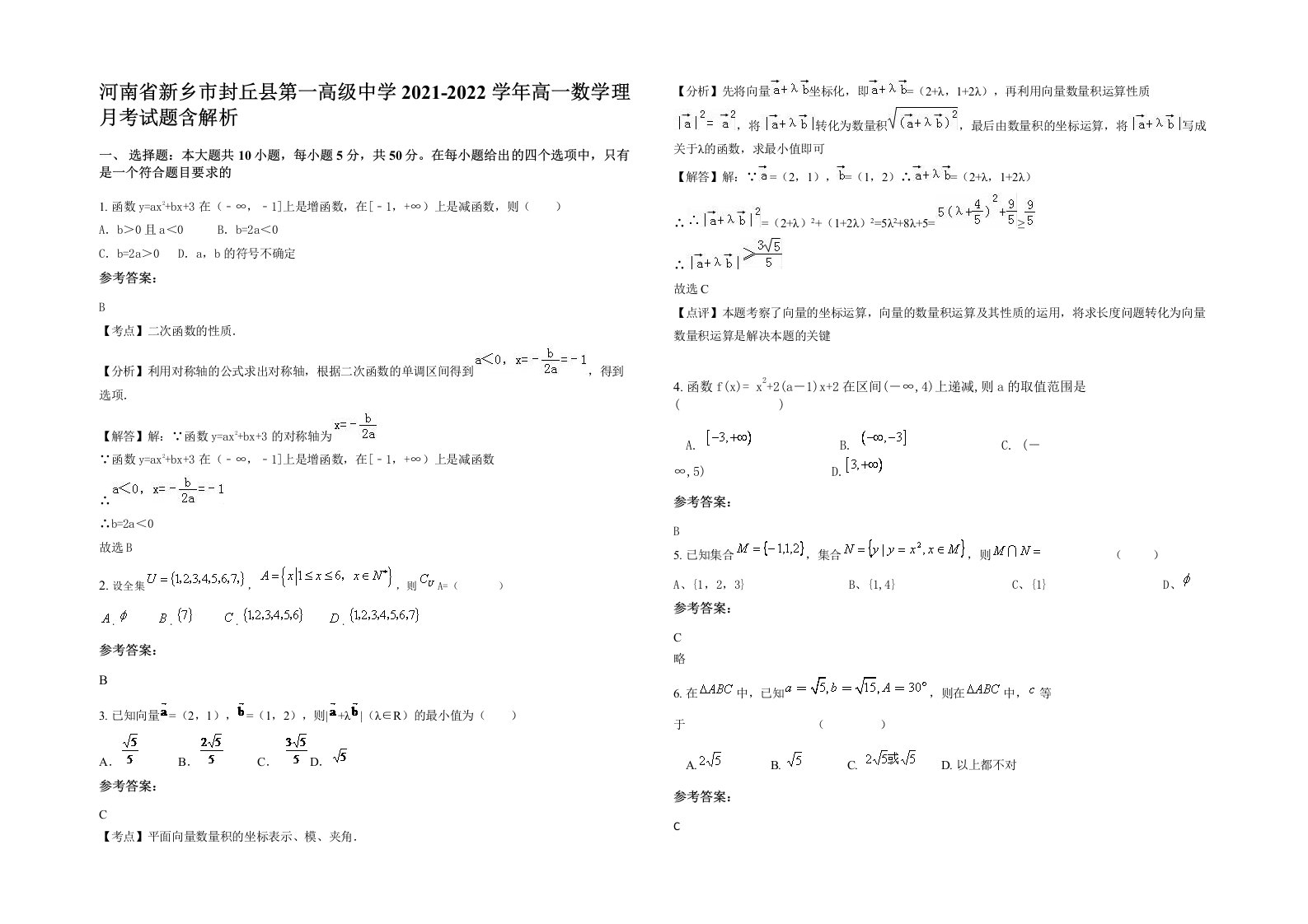 河南省新乡市封丘县第一高级中学2021-2022学年高一数学理月考试题含解析