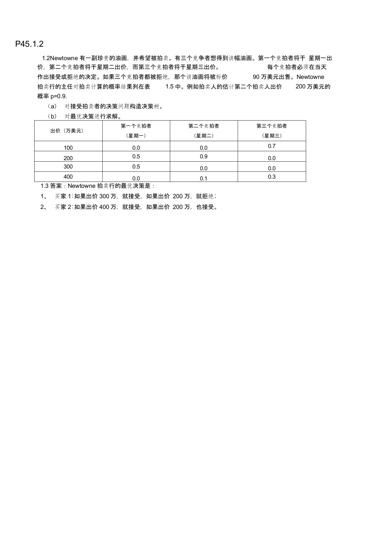 数据模型与决策--作业大全详解