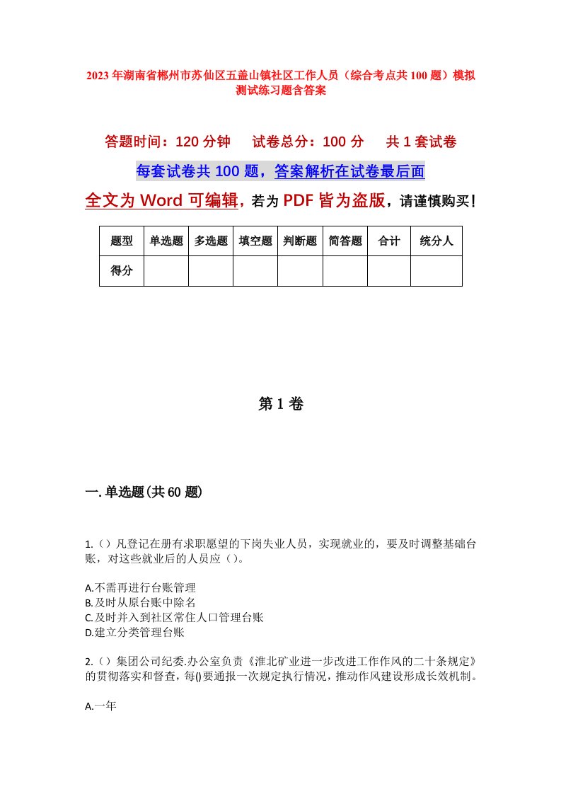 2023年湖南省郴州市苏仙区五盖山镇社区工作人员综合考点共100题模拟测试练习题含答案