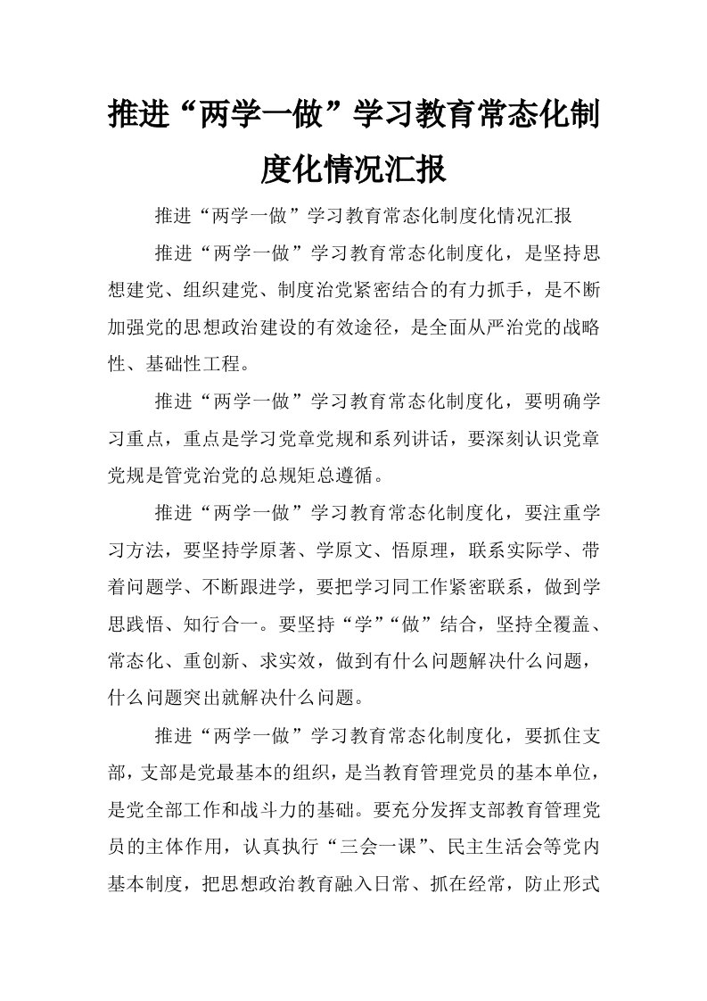 推进“两学一做”学习教育常态化制度化情况汇报