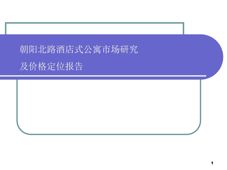 北京朝阳北路酒店式公寓市场研究及价格定位报告X年