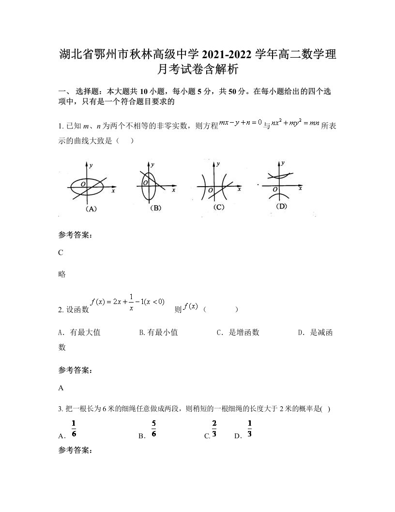 湖北省鄂州市秋林高级中学2021-2022学年高二数学理月考试卷含解析