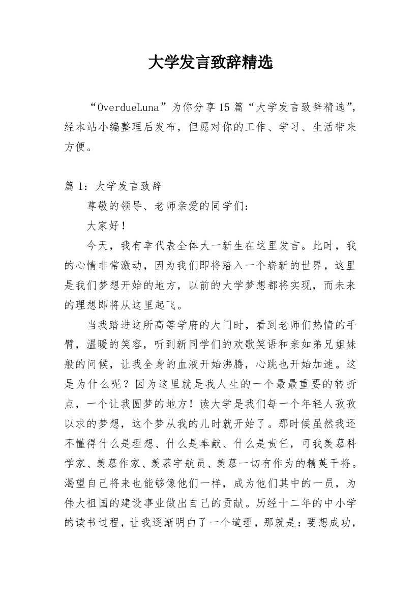 大学发言致辞精选