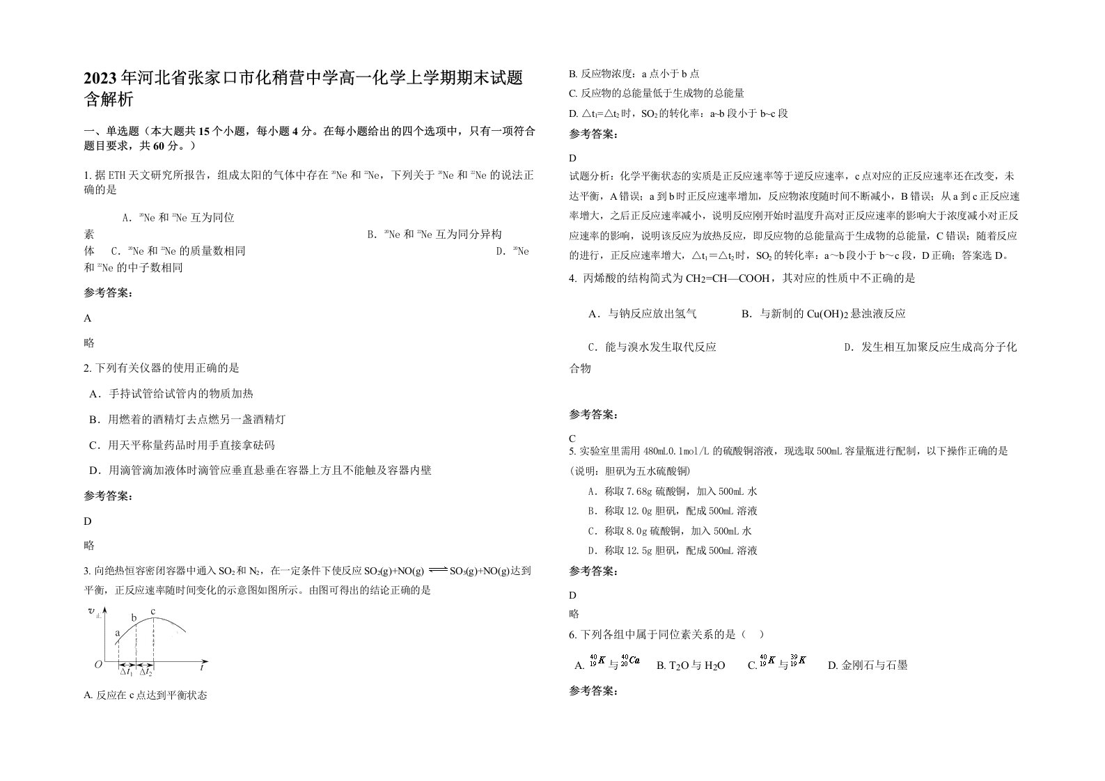 2023年河北省张家口市化稍营中学高一化学上学期期末试题含解析