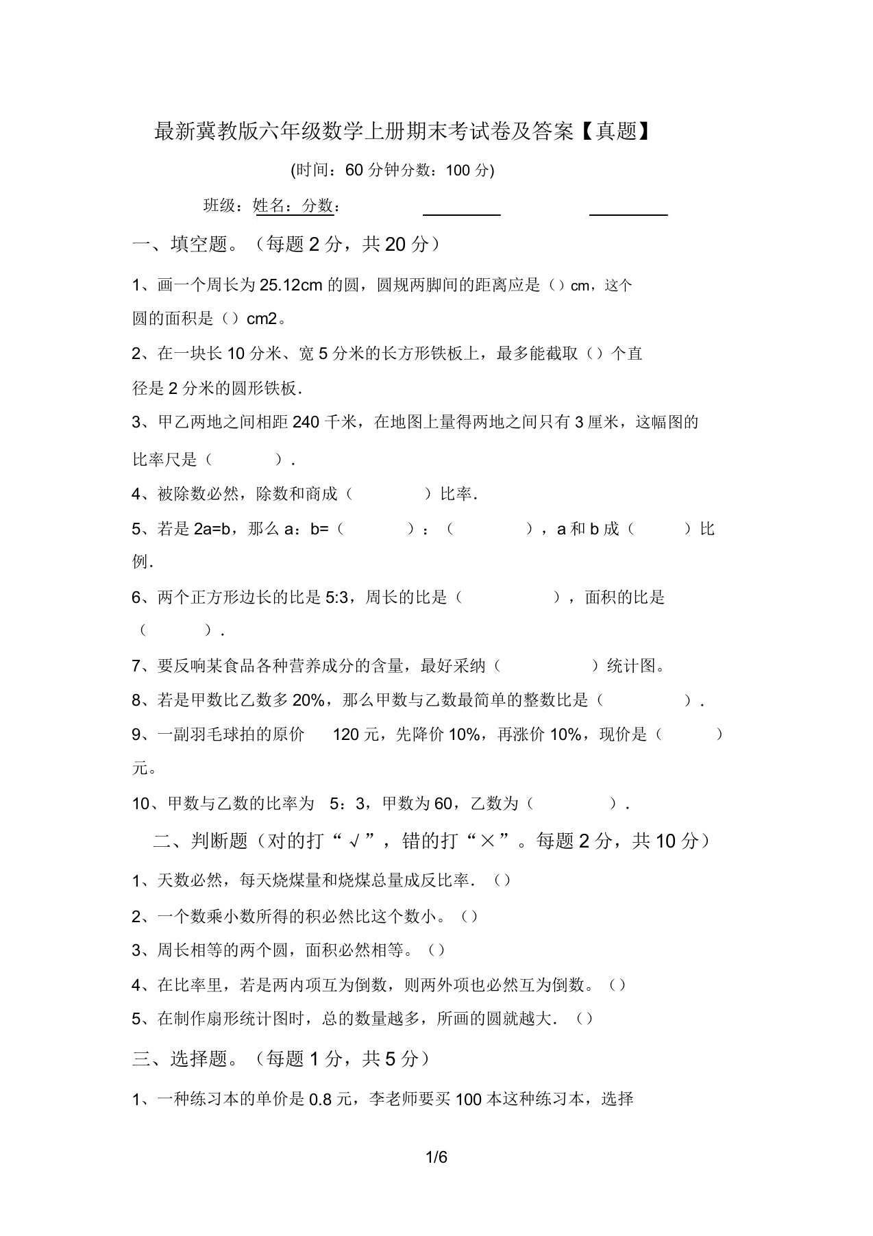 最新冀教版六年级数学上册期末考试卷及答案【真题】