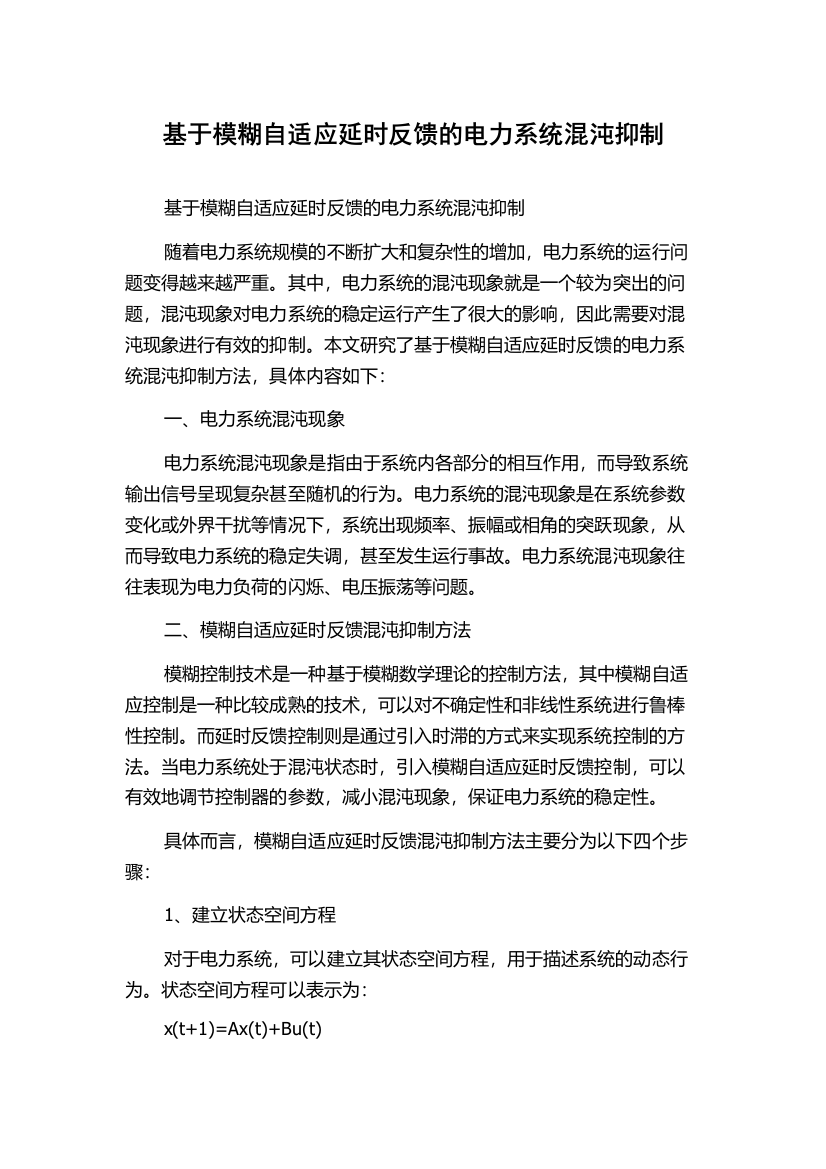 基于模糊自适应延时反馈的电力系统混沌抑制