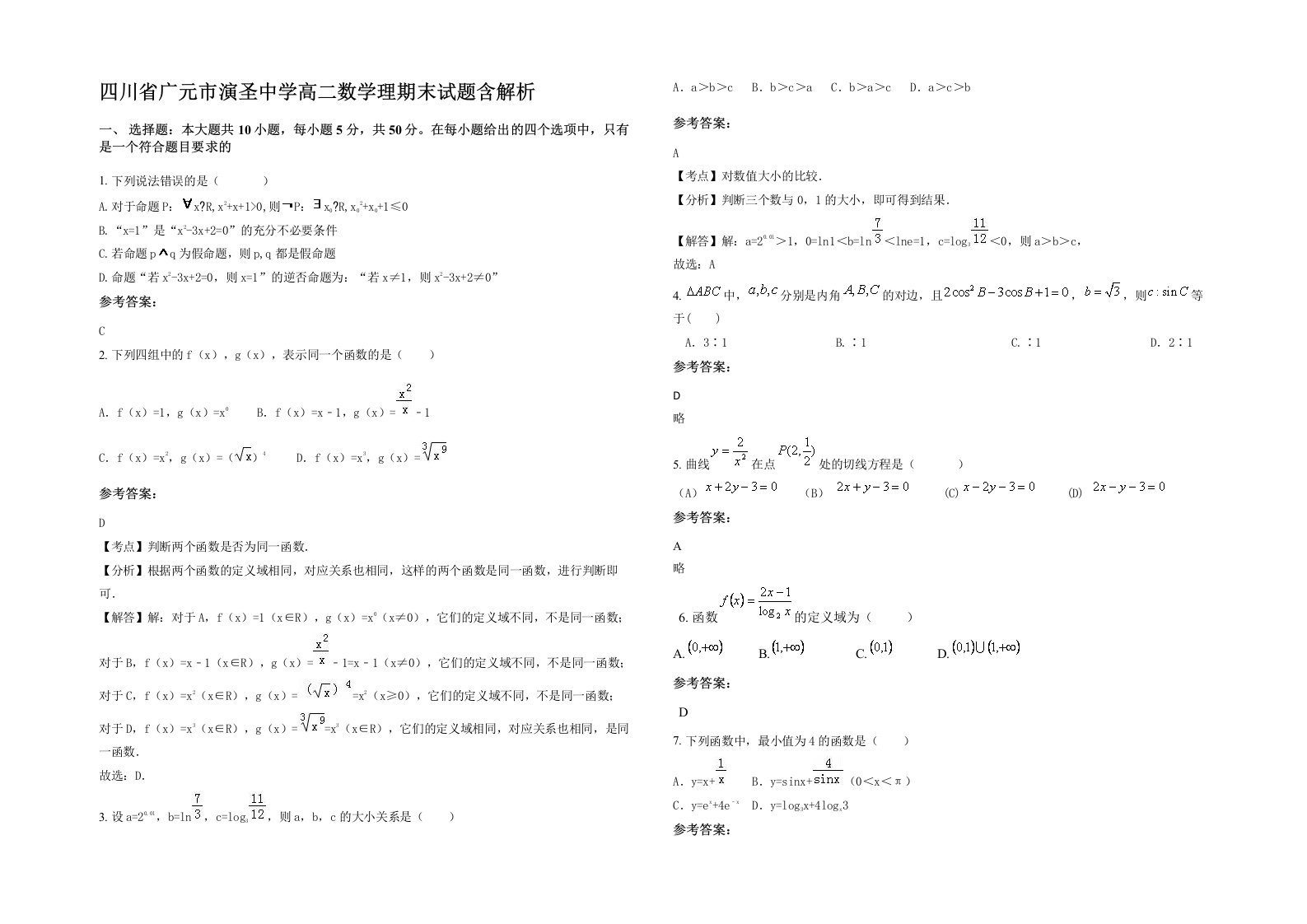 四川省广元市演圣中学高二数学理期末试题含解析