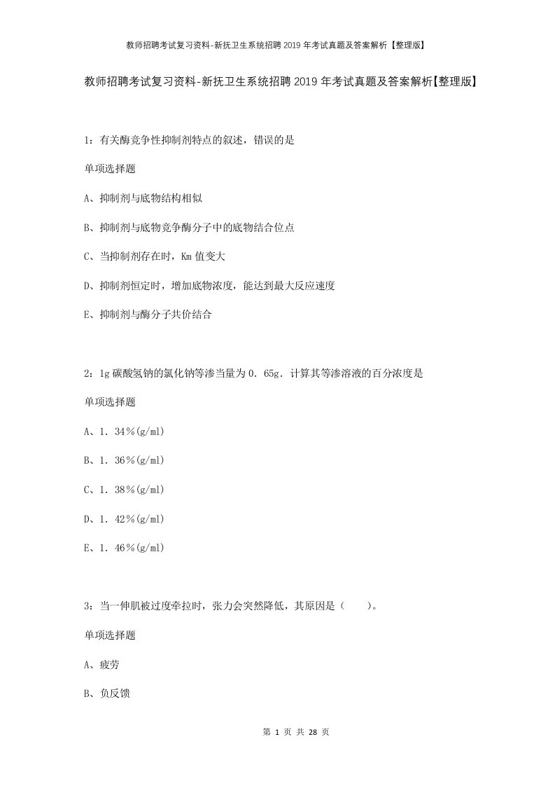 教师招聘考试复习资料-新抚卫生系统招聘2019年考试真题及答案解析整理版