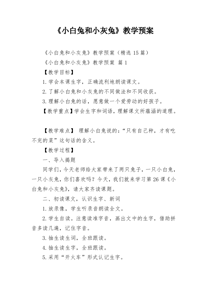 《小白兔和小灰兔》教学预案