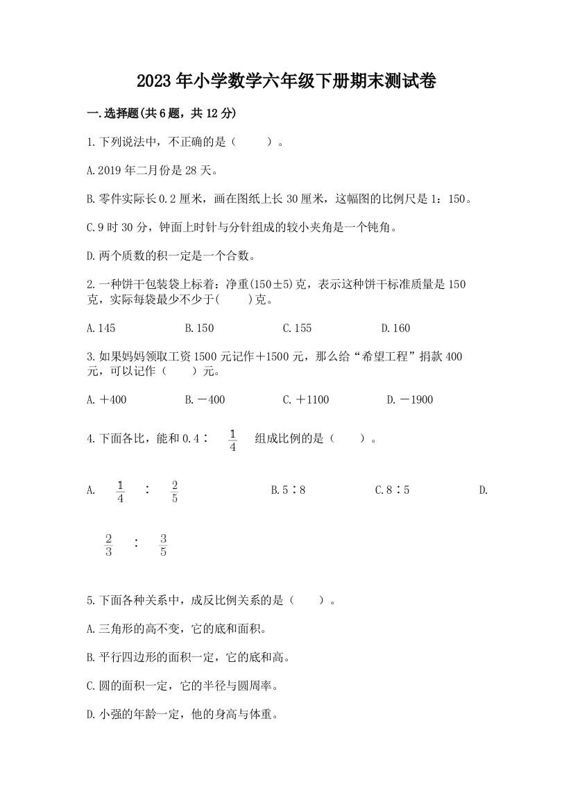 2023年小学数学六年级下册期末测试卷（易错题）