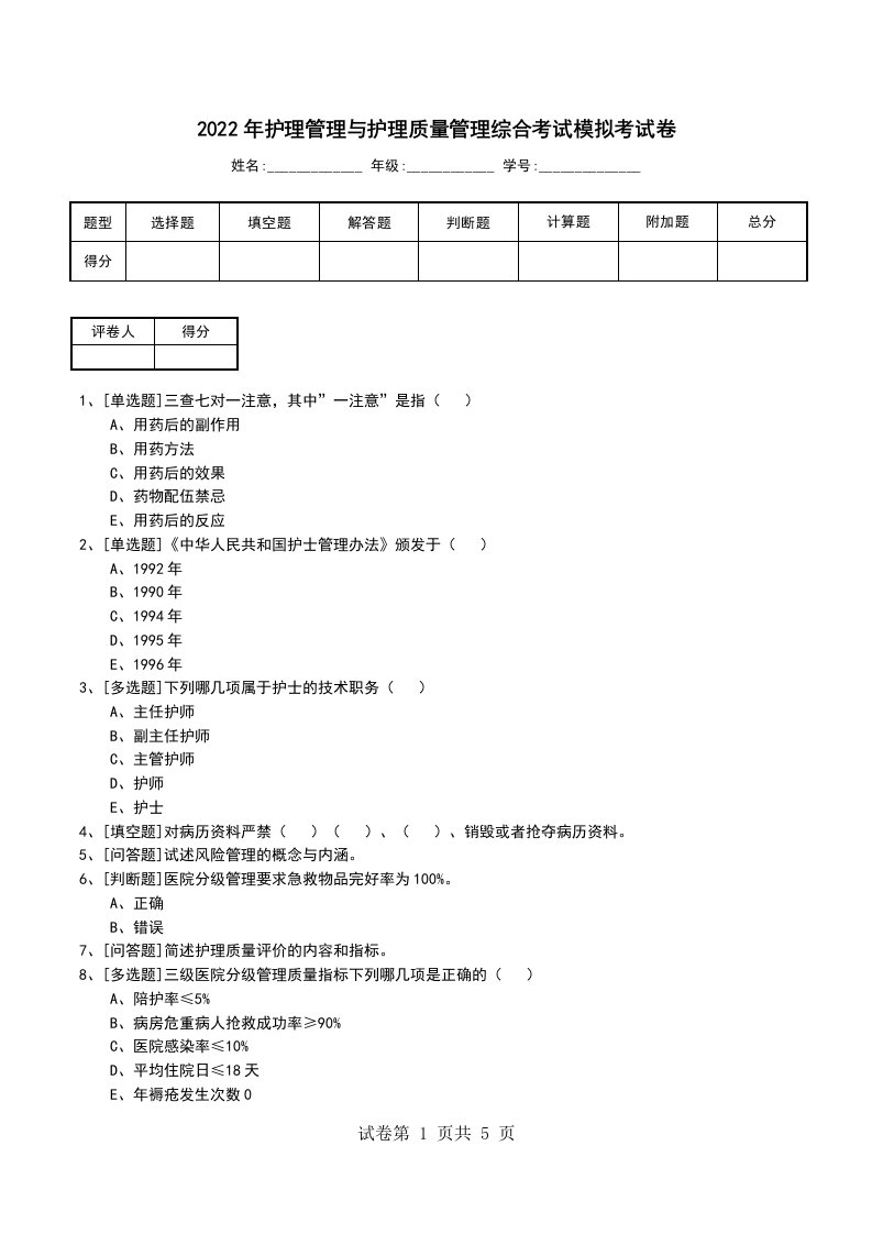 2022年护理管理与护理质量管理综合考试模拟考试卷