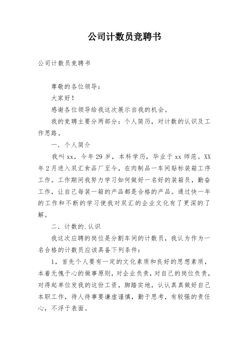 公司计数员竞聘书