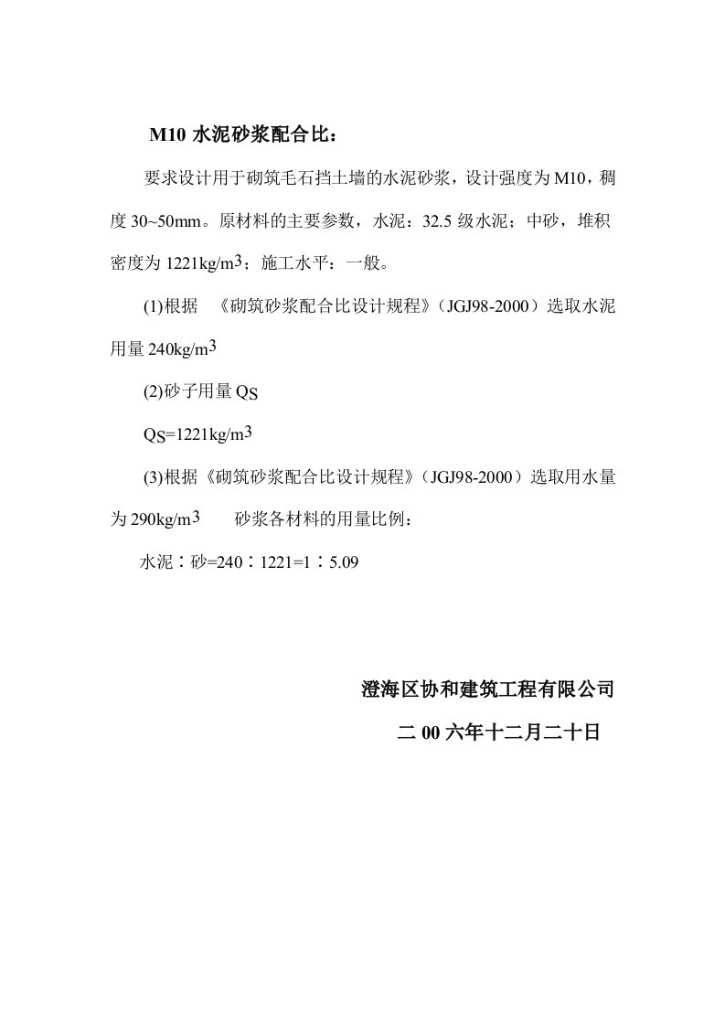 建筑工程M10、M7.5水泥砂浆配合比：