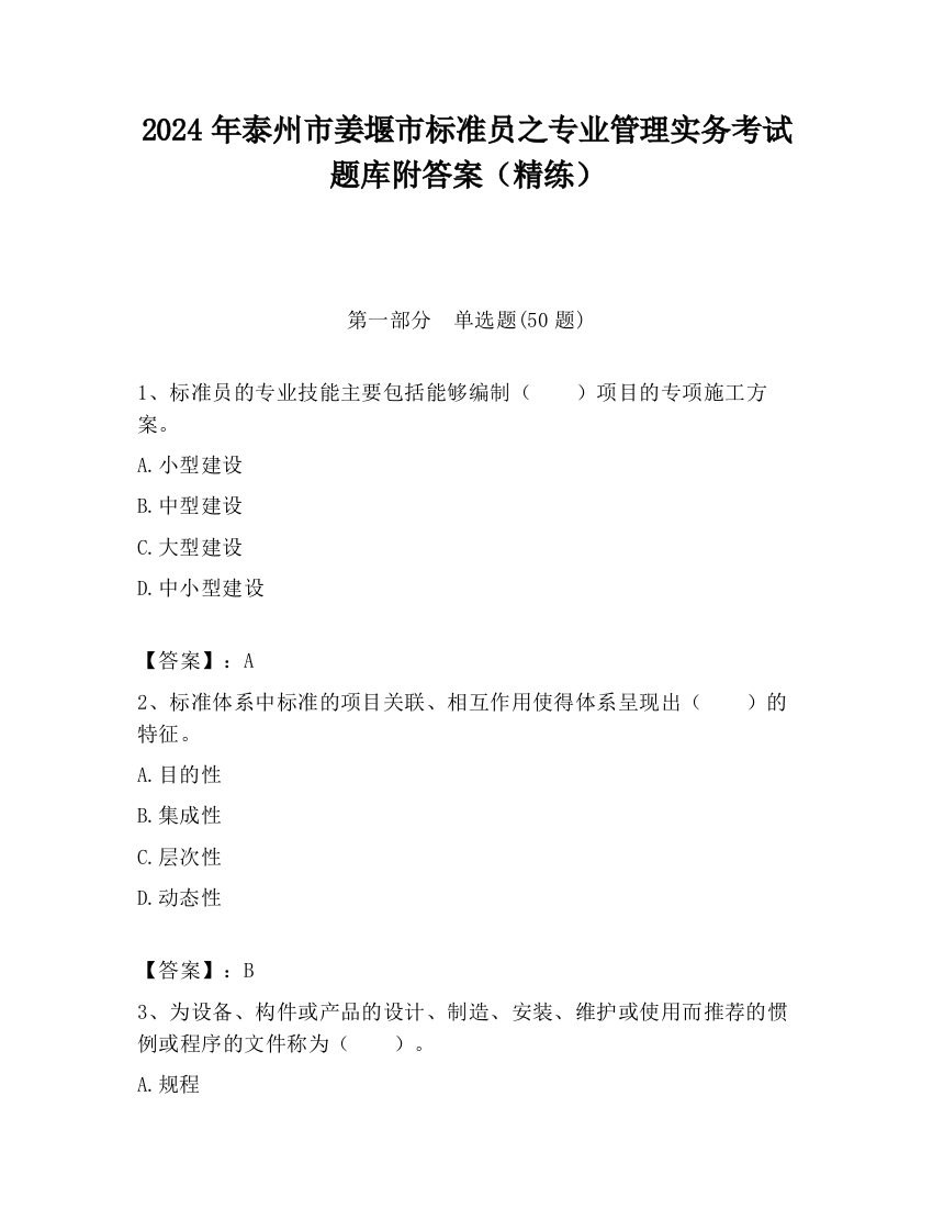 2024年泰州市姜堰市标准员之专业管理实务考试题库附答案（精练）