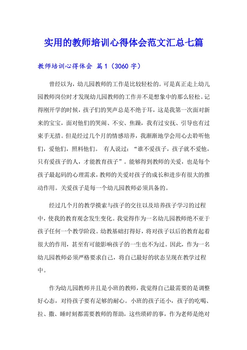 实用的教师培训心得体会范文汇总七篇