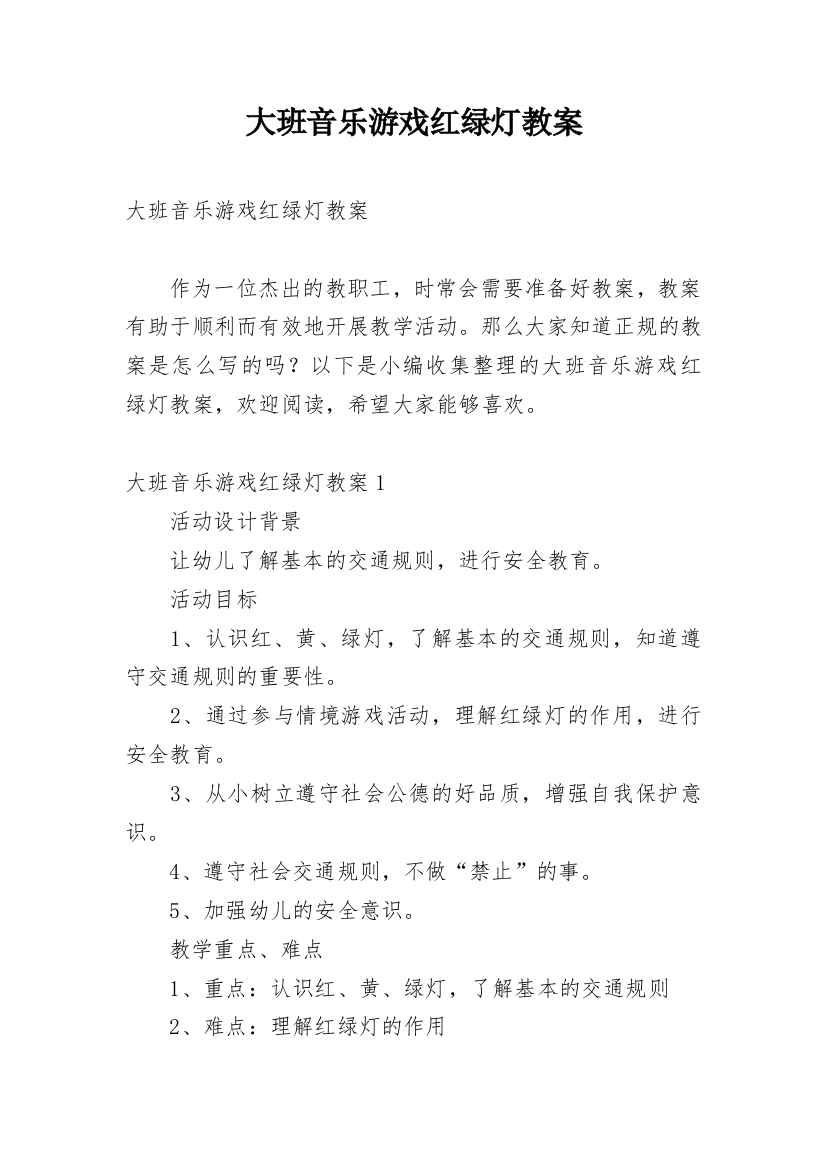 大班音乐游戏红绿灯教案