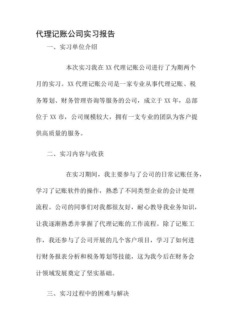 代理记账公司实习报告