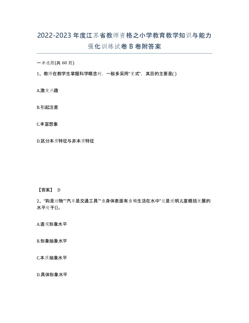 2022-2023年度江苏省教师资格之小学教育教学知识与能力强化训练试卷B卷附答案