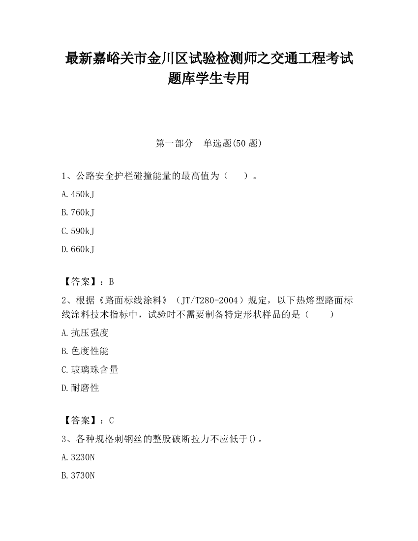 最新嘉峪关市金川区试验检测师之交通工程考试题库学生专用