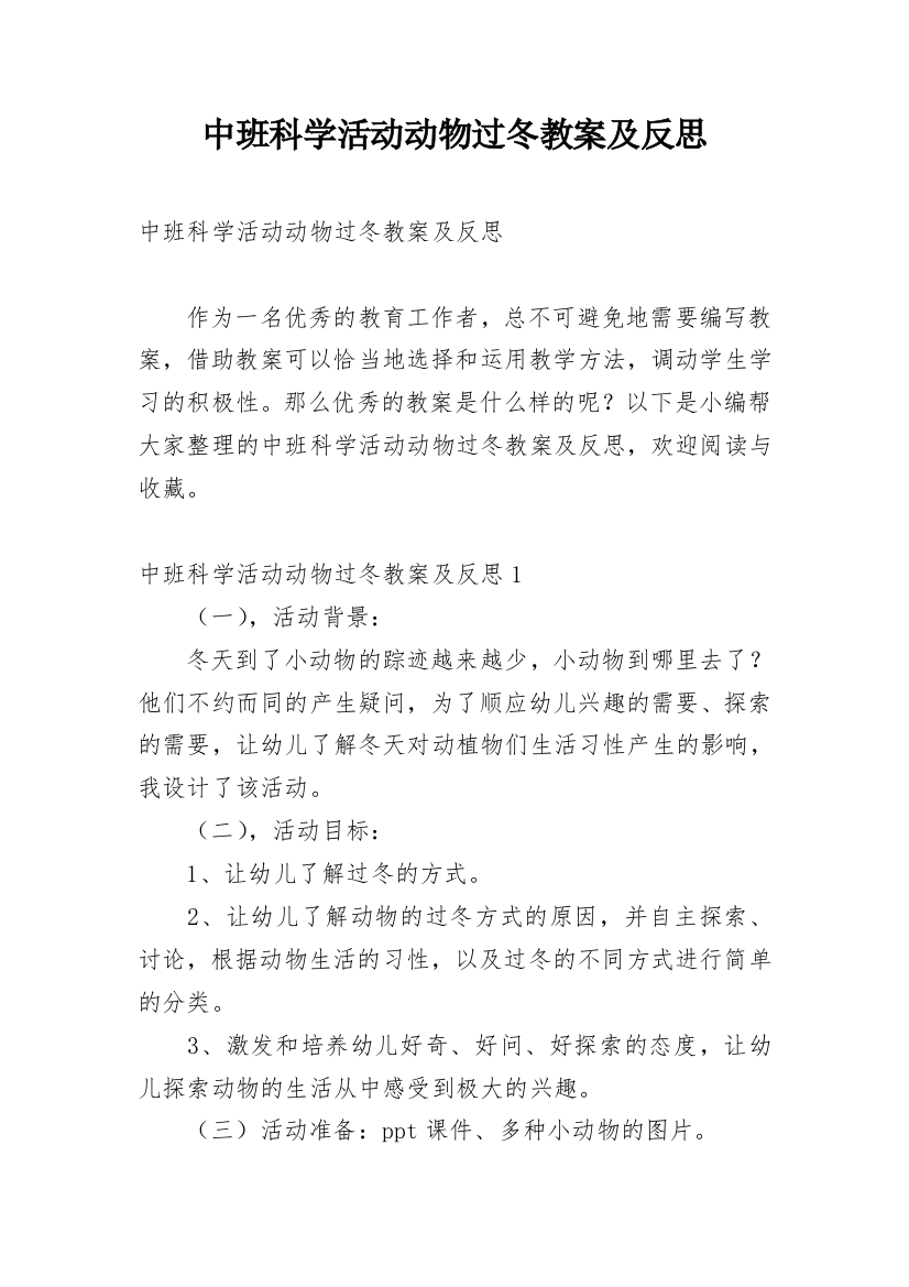 中班科学活动动物过冬教案及反思