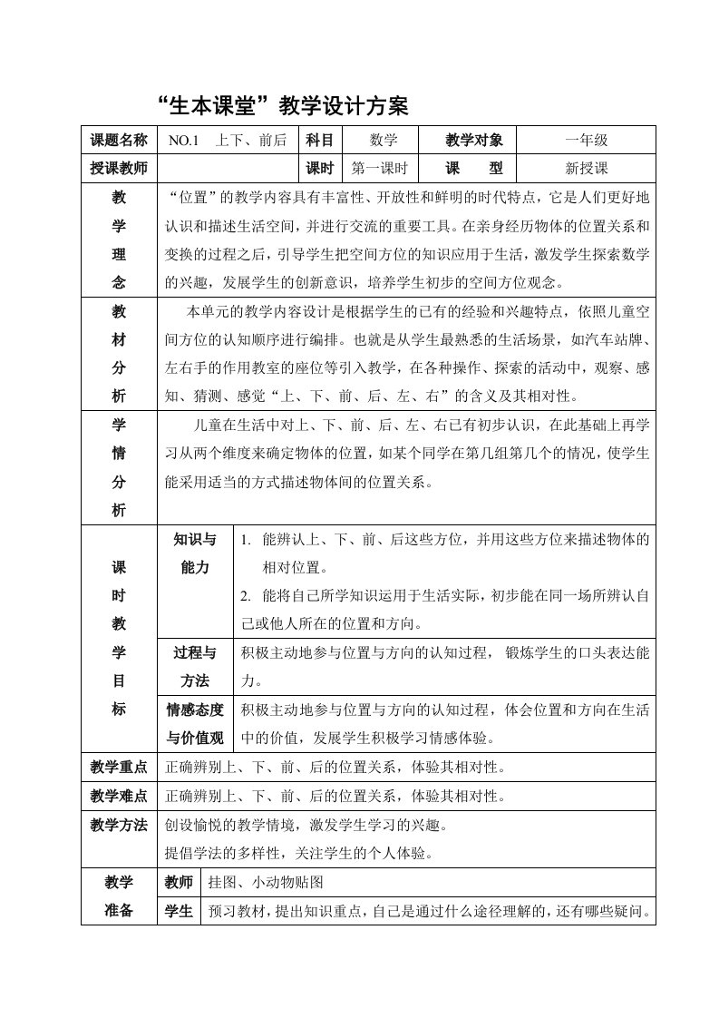 人教版一年级数学下册全册教案表格式