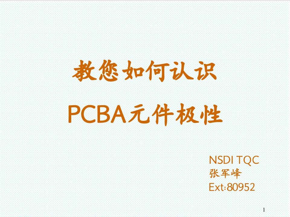 PCB印制电路板-PCBA上电子元件极性识别方法巅峰之作富士康优秀教材