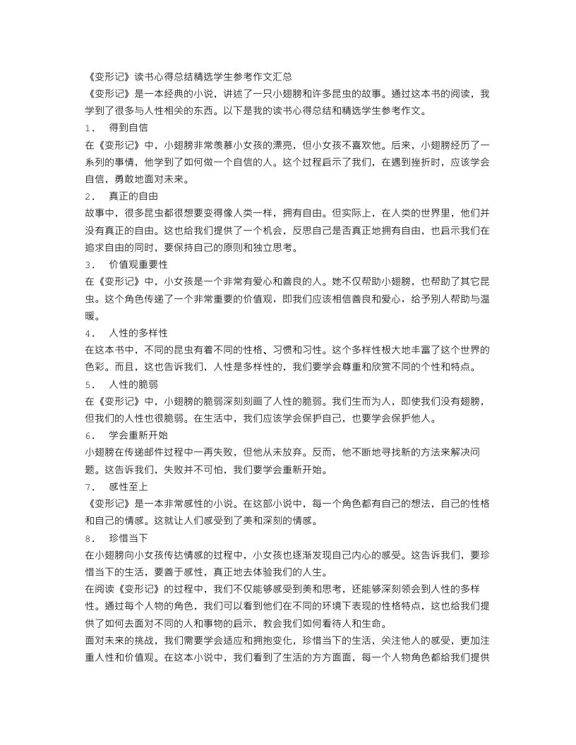 变形记读书心得总结精选学生参考作文汇总