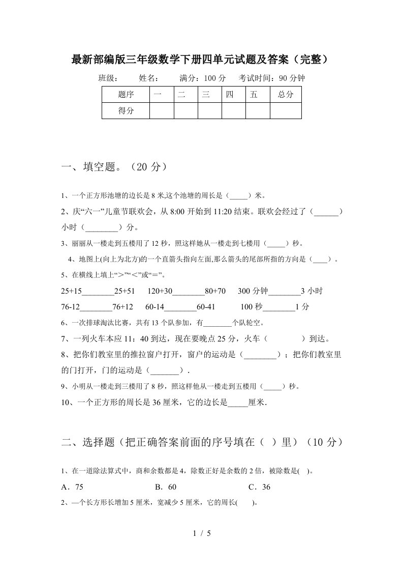 最新部编版三年级数学下册四单元试题及答案完整