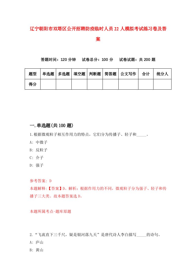 辽宁朝阳市双塔区公开招聘防疫临时人员22人模拟考试练习卷及答案第9期