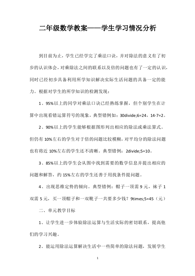 二年级数学教案——学生学习情况分析