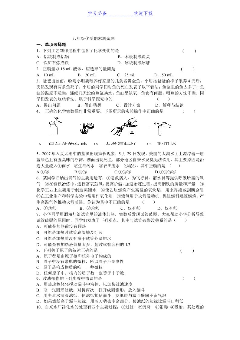 八年级化学期末测试题