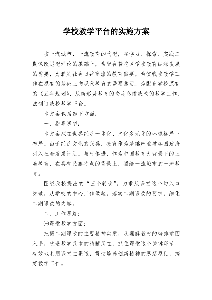 学校教学平台的实施方案