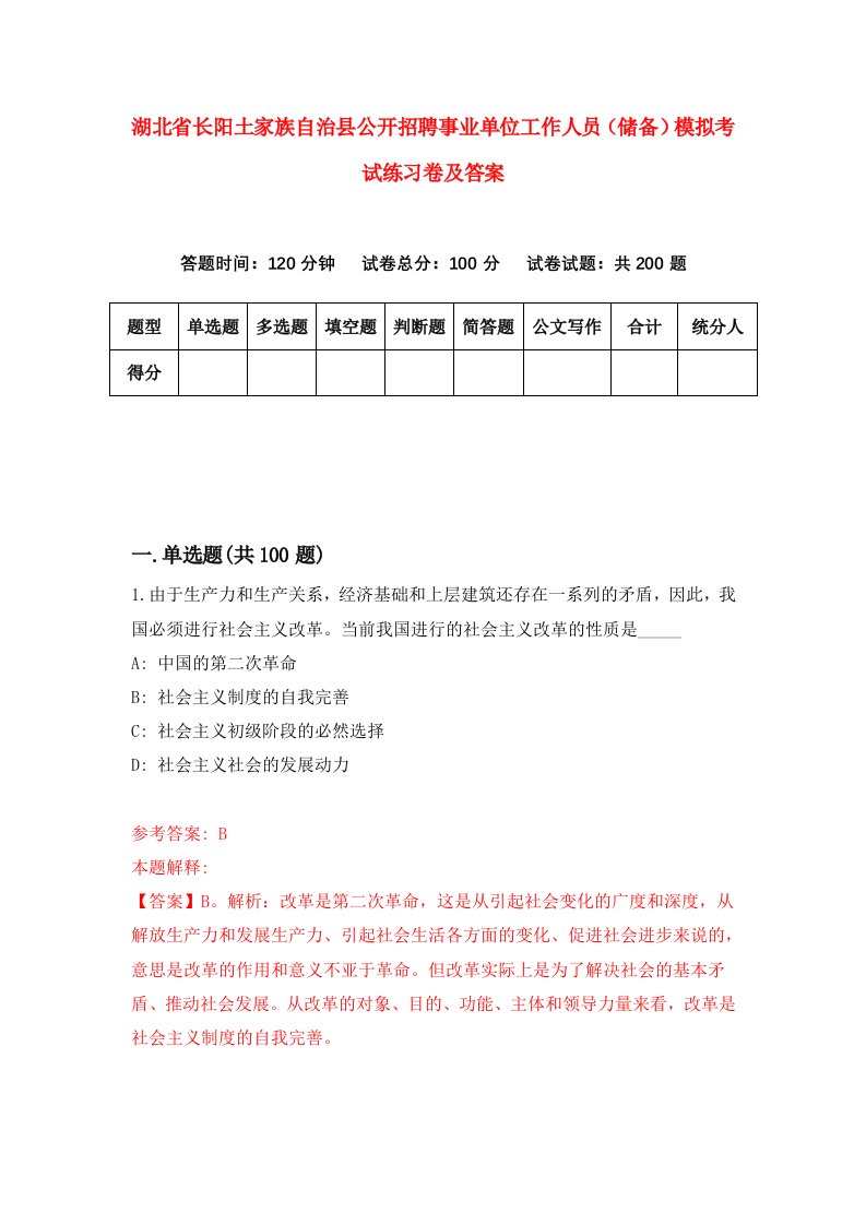 湖北省长阳土家族自治县公开招聘事业单位工作人员储备模拟考试练习卷及答案第4版