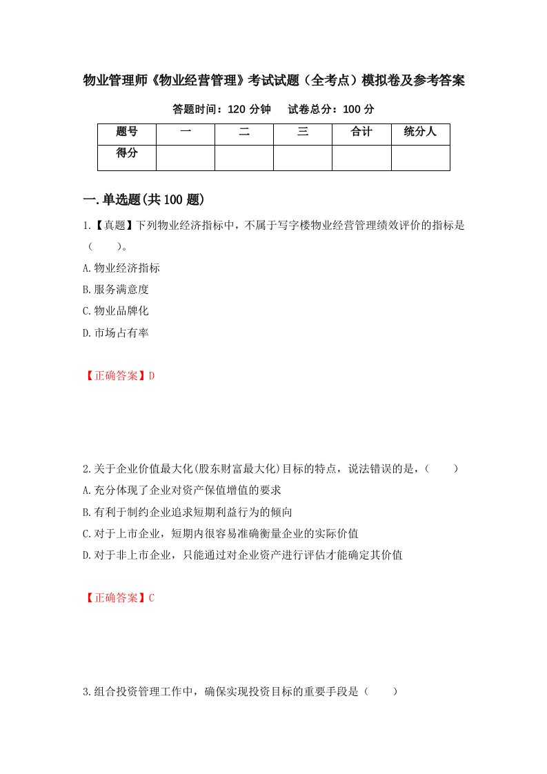 物业管理师物业经营管理考试试题全考点模拟卷及参考答案第1卷