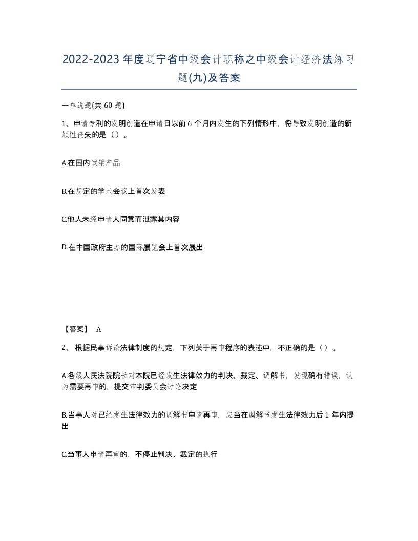 2022-2023年度辽宁省中级会计职称之中级会计经济法练习题九及答案