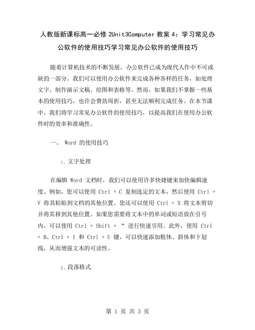 人教版新课标高一必修2Unit3Computer教案4：学习常见办公软件的使用技巧