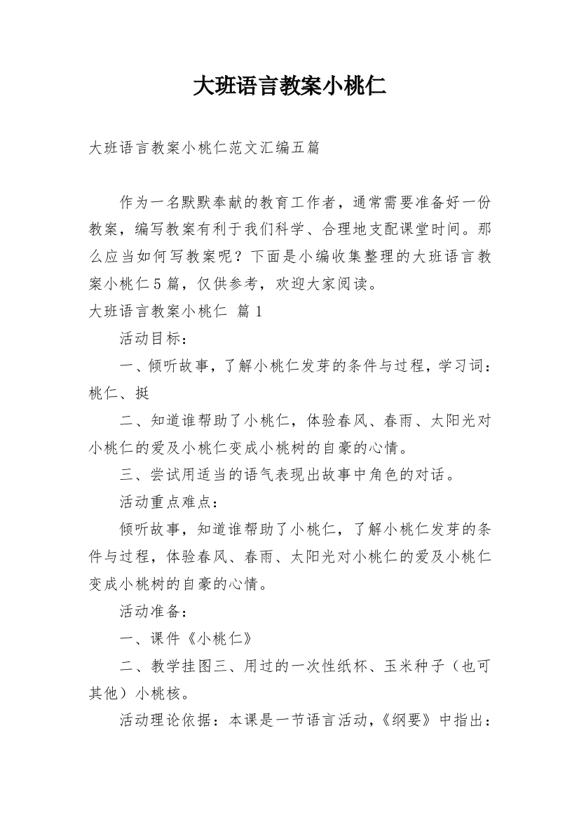 大班语言教案小桃仁_15