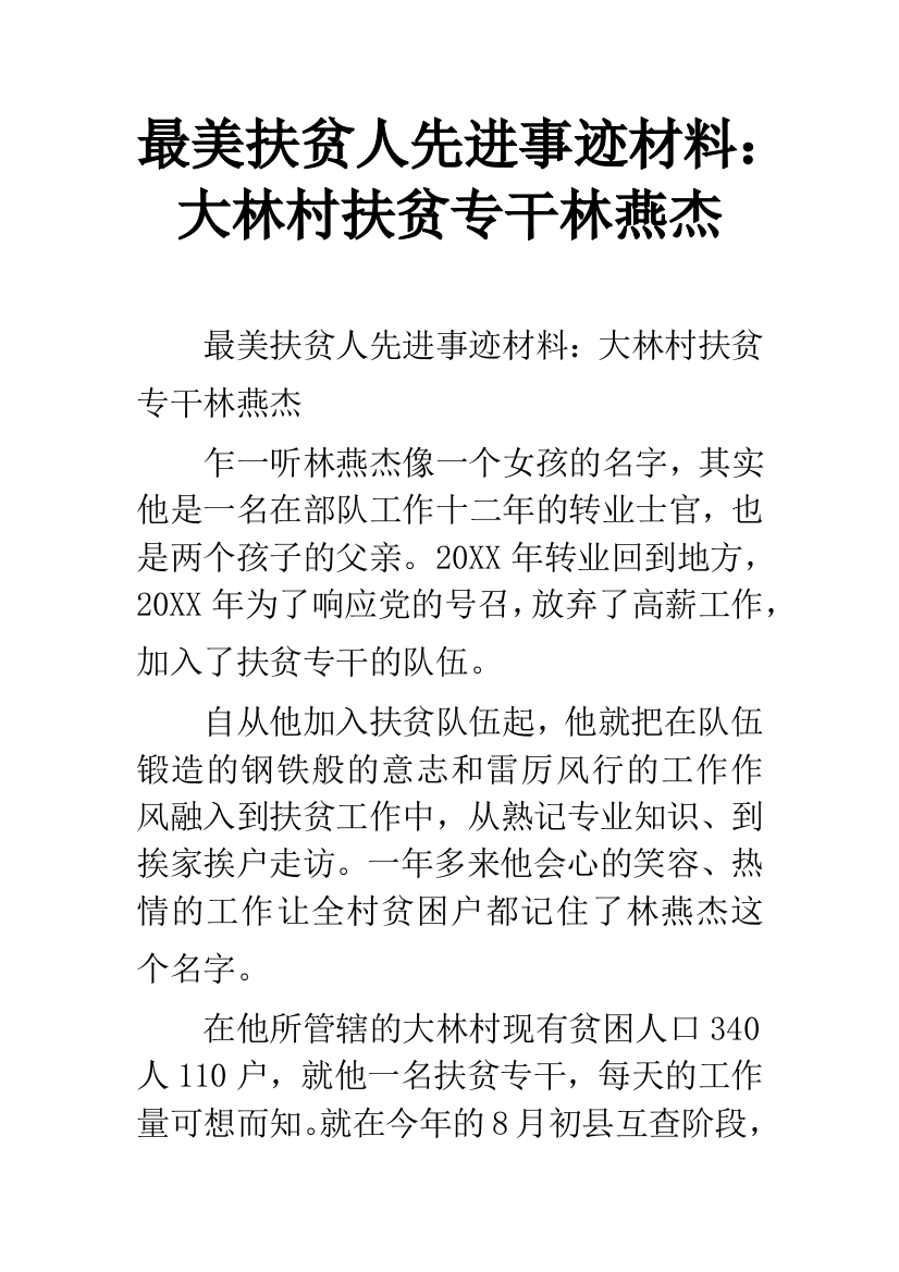 最美扶贫人先进事迹材料：大林村扶贫专干林燕杰