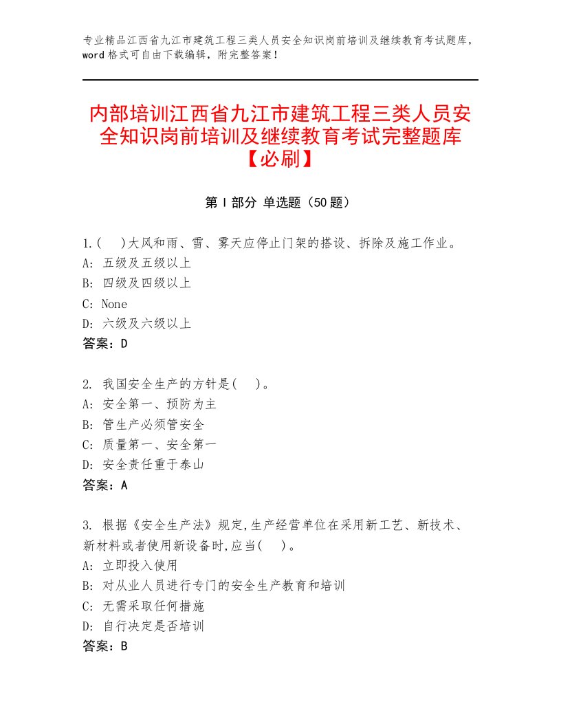 内部培训江西省九江市建筑工程三类人员安全知识岗前培训及继续教育考试完整题库【必刷】