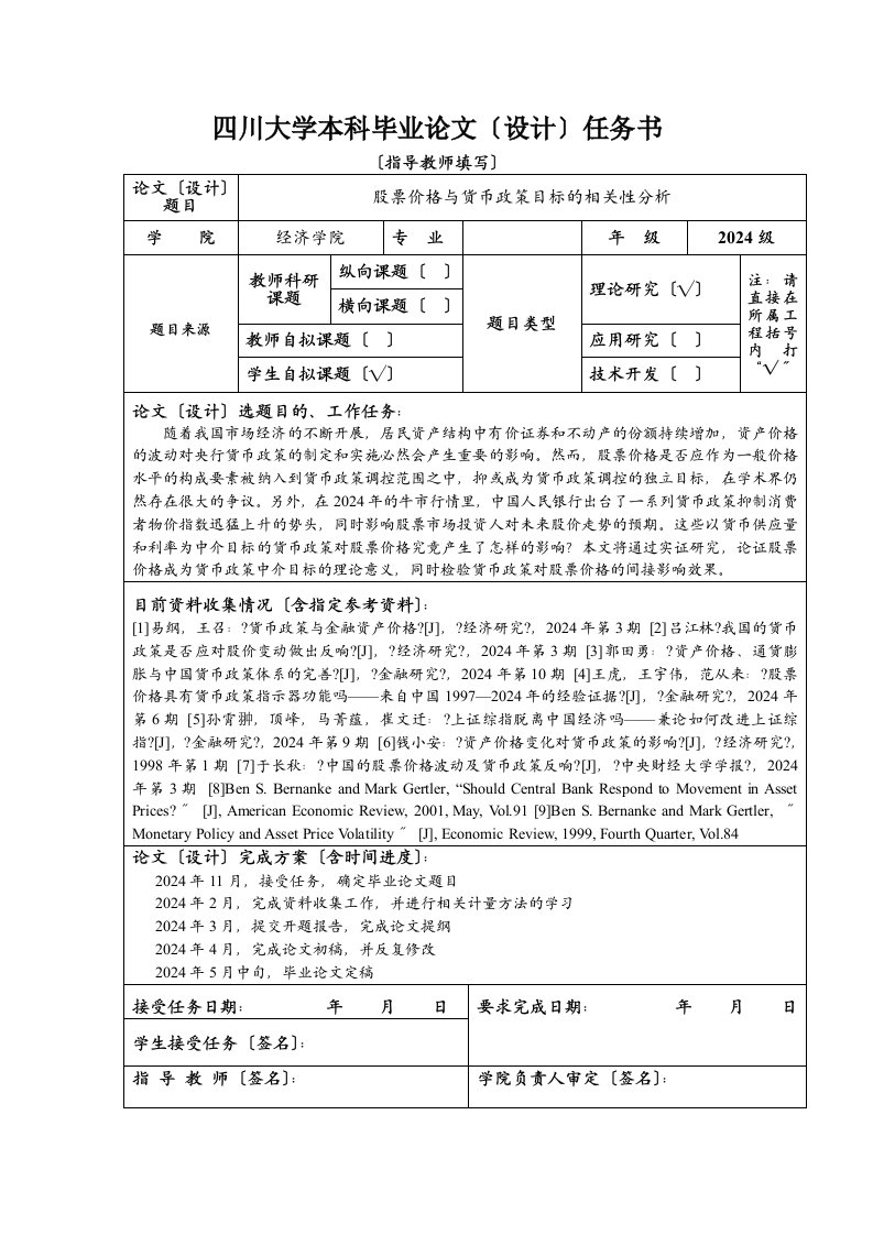 (样本)四川大学本科毕业论文任务书及开题报告