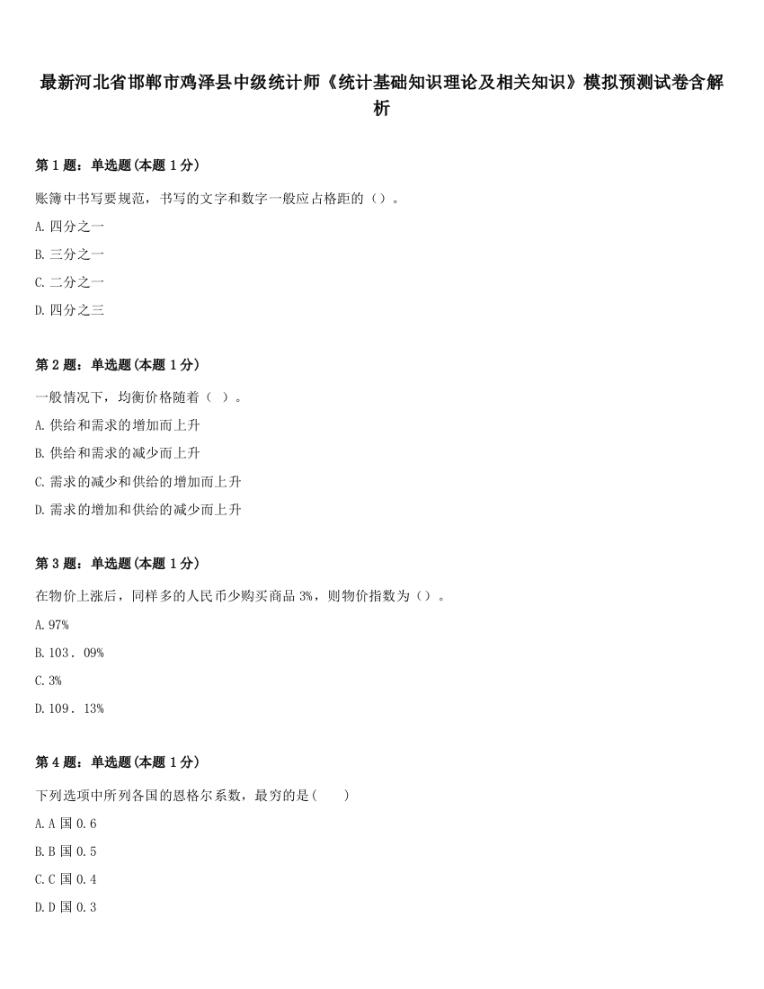 最新河北省邯郸市鸡泽县中级统计师《统计基础知识理论及相关知识》模拟预测试卷含解析