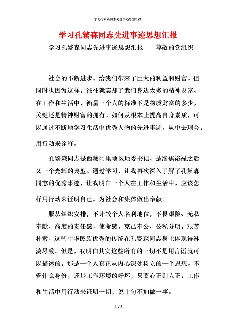 精编学习孔繁森同志先进事迹思想汇报