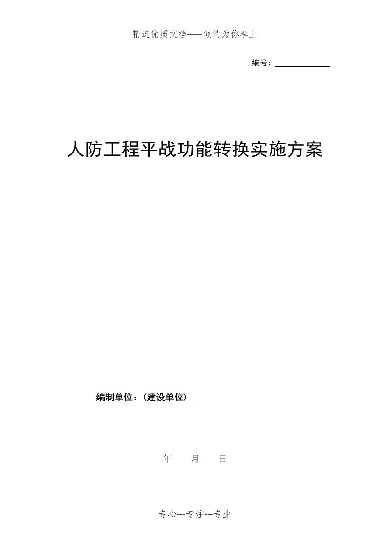 人防工程平战功能转换实施方案介绍(共11页)