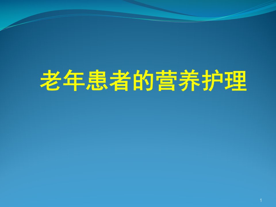 老年患者的营养护理学习课件